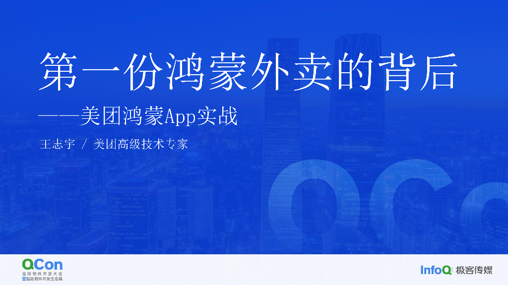 第一份鸿蒙外卖的背后——美团鸿蒙 App 实战-王志宇