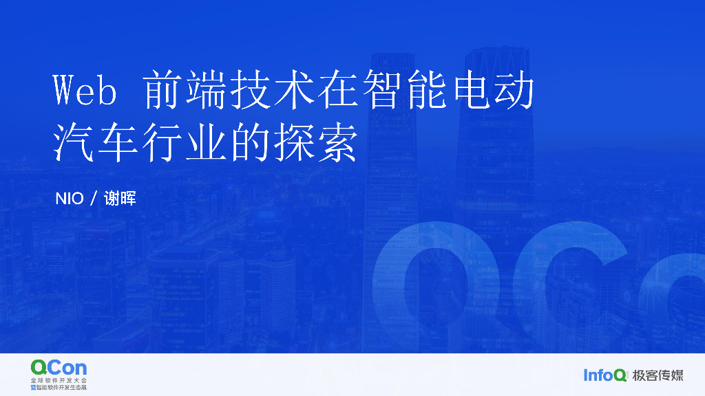 Web 前端技术在智能电动汽车行业的探索-谢晖