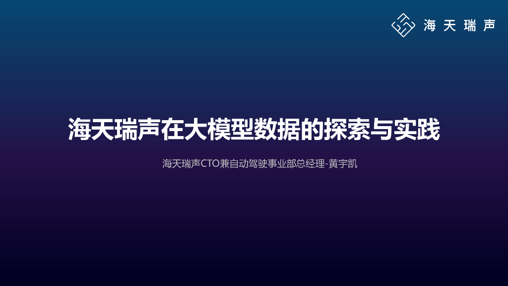 海天瑞声在大模型数据的探索与实践-黄宇凯