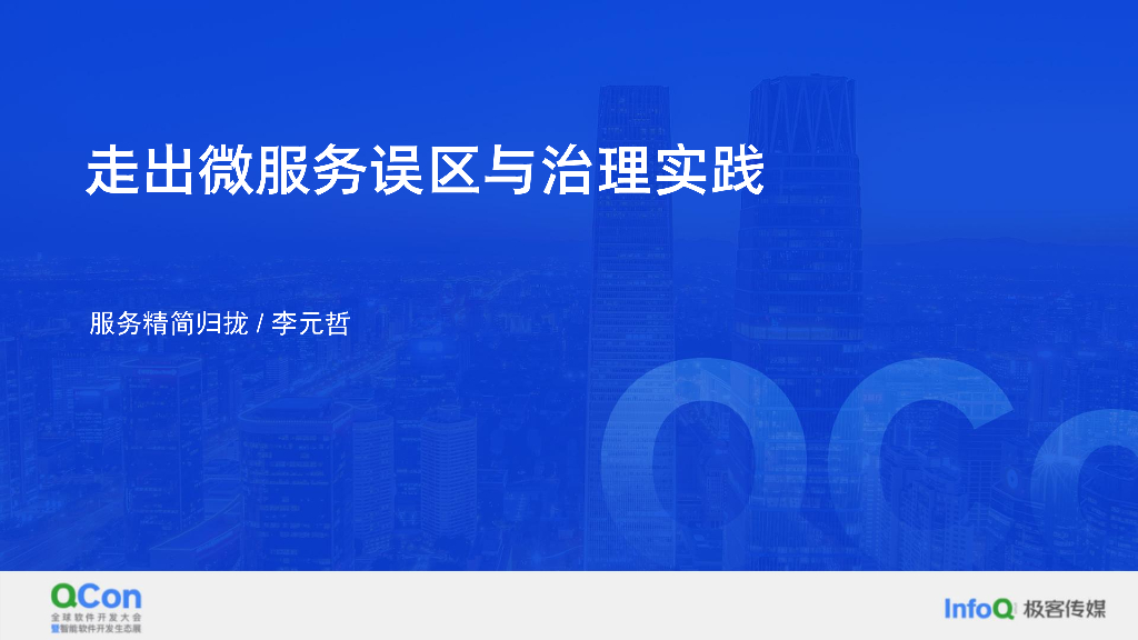 服务精简归拢——走出微服务误区与治理实践-李元哲