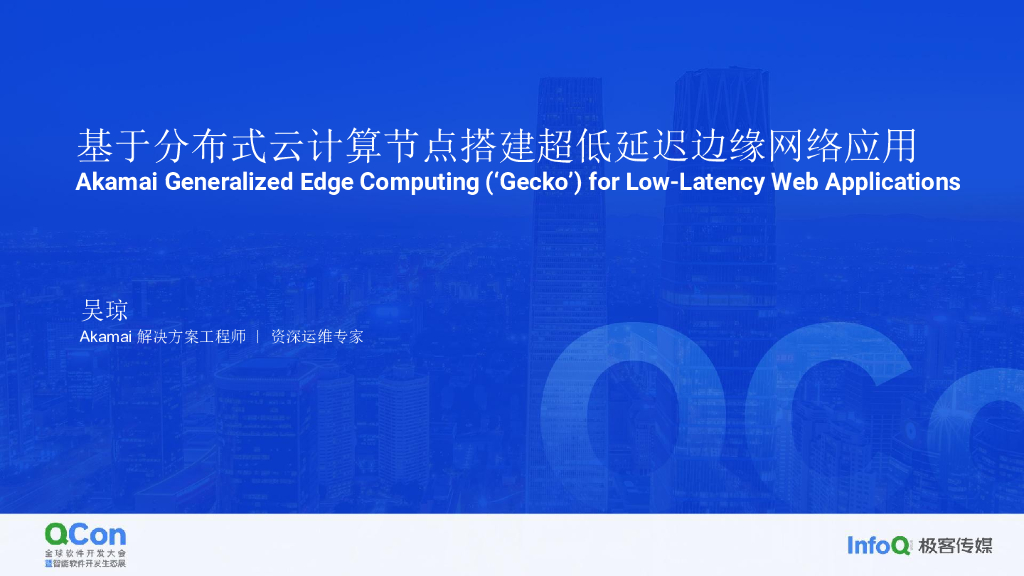 基于分布式云计算节点搭建超低延迟边缘网络应用-吴琼Dante Wu