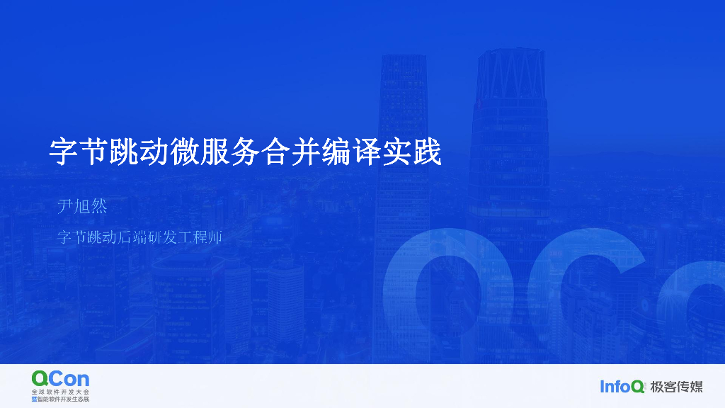 大规模微服务破局之道：合并编译-尹旭然 