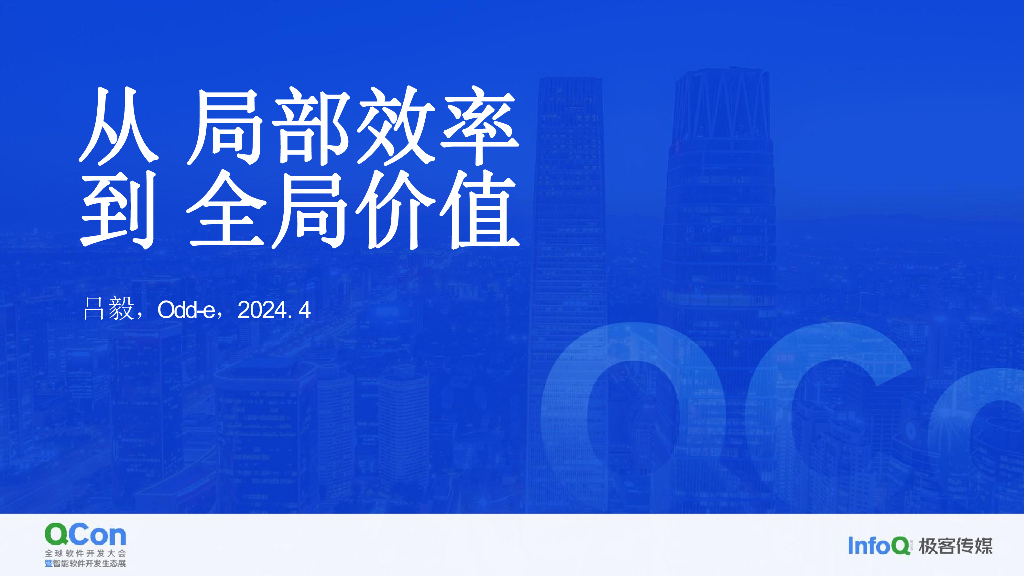 从局部效率到全局价值-吕毅