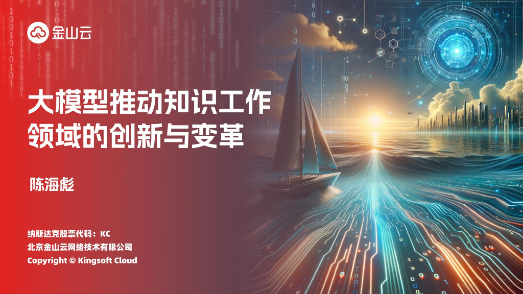 金山云：大模型推动知识工作领域的创新与变革-陈海彪