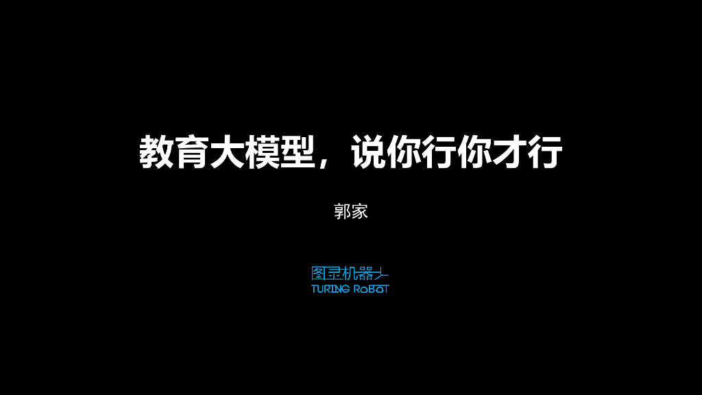 教育大模型，说你行你才行-郭家