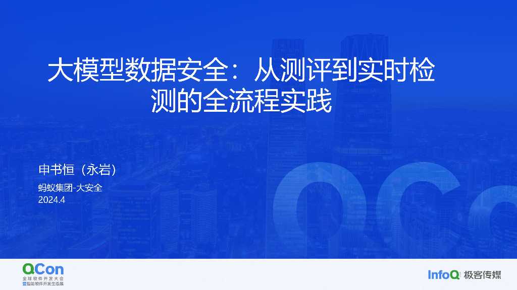 大模型数据安全：从测评到实时检测的全流程实践-申书恒