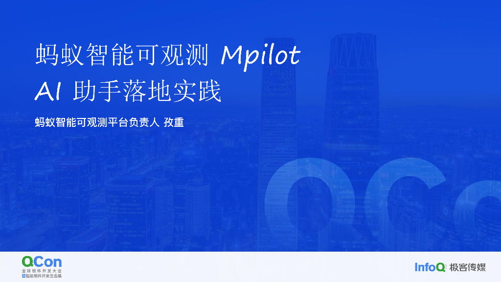 蚂蚁智能可观测 Mpilot AI 助手落地实践-陈真