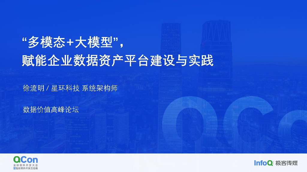 大模型赋能的数据资产平台构建实践-徐流明