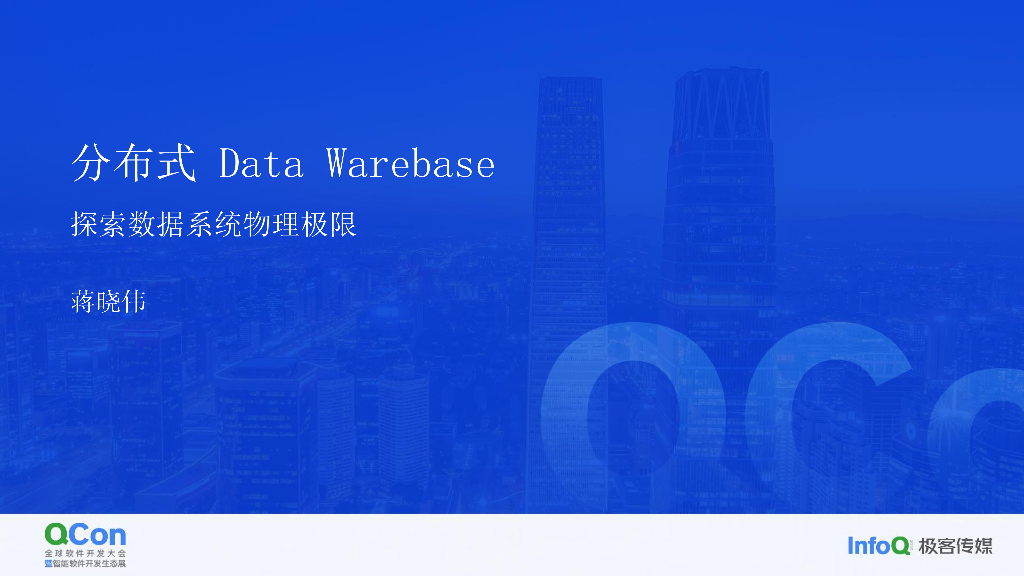分布式 Data Warebase——探索数据系统物理极限-蒋晓伟