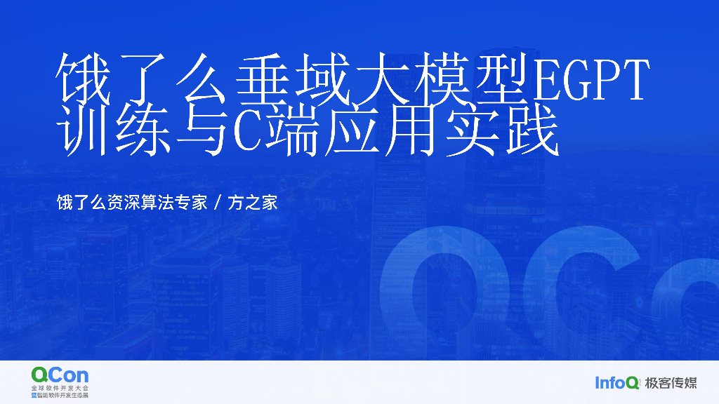 饿了么垂域大模型 EGPT 训练与 C 端应用实践-方之家
