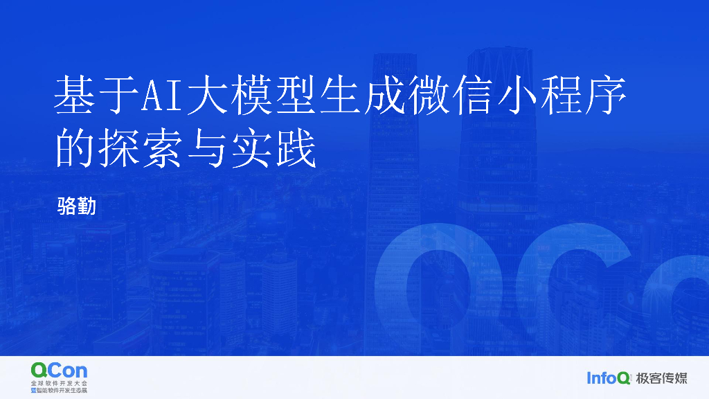 基于 AI 大模型生成微信小程序的探索与实践-骆勤