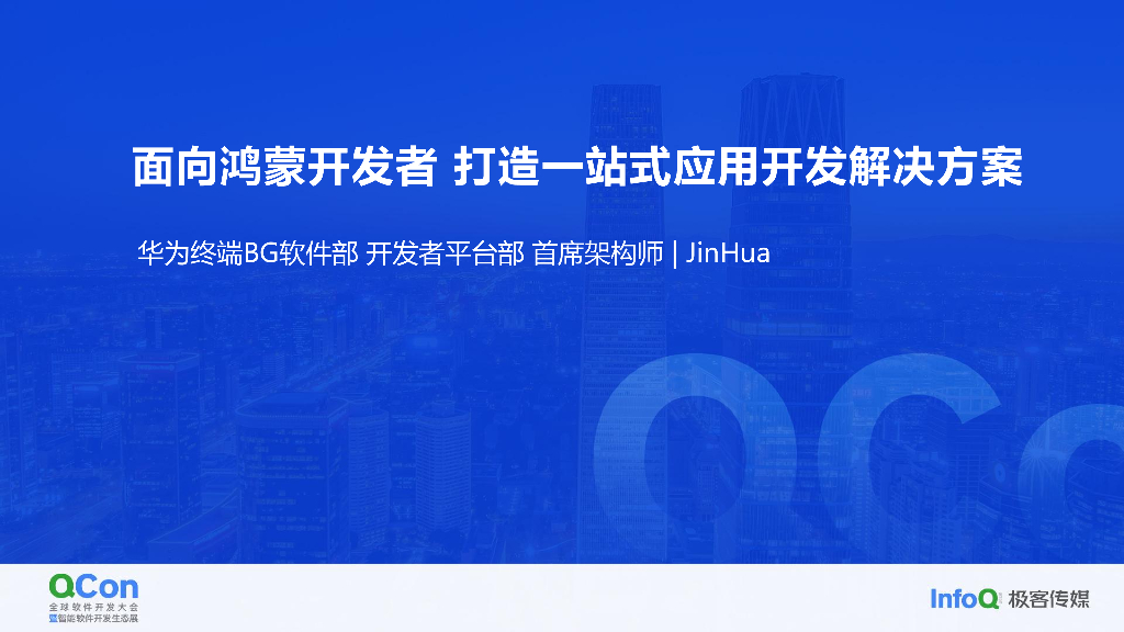 鸿蒙生态开发者解决方案关键特性-Jinhua