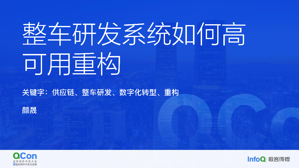 整车研发系统如何高可用重构-颜晟
