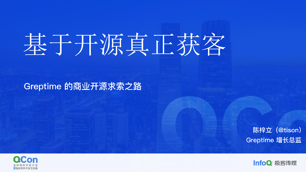 基于开源真正获客，Greptime的商业开源求索之路-陈梓立