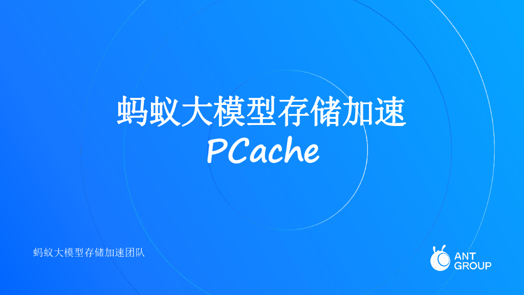 蚂蚁大模型存储加速实践-刘键
