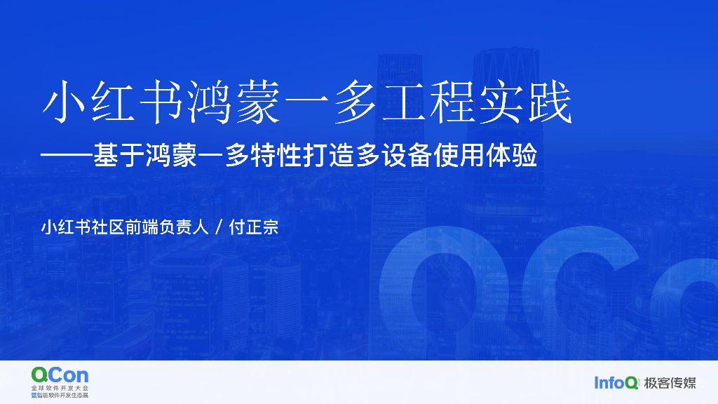 小红书鸿蒙一多工程实践——基于鸿蒙一多特性打造多设备使用体验-付正宗
