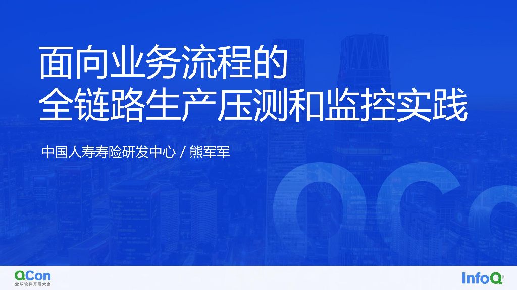 全业务流程生产压测与监控实践-熊军军
