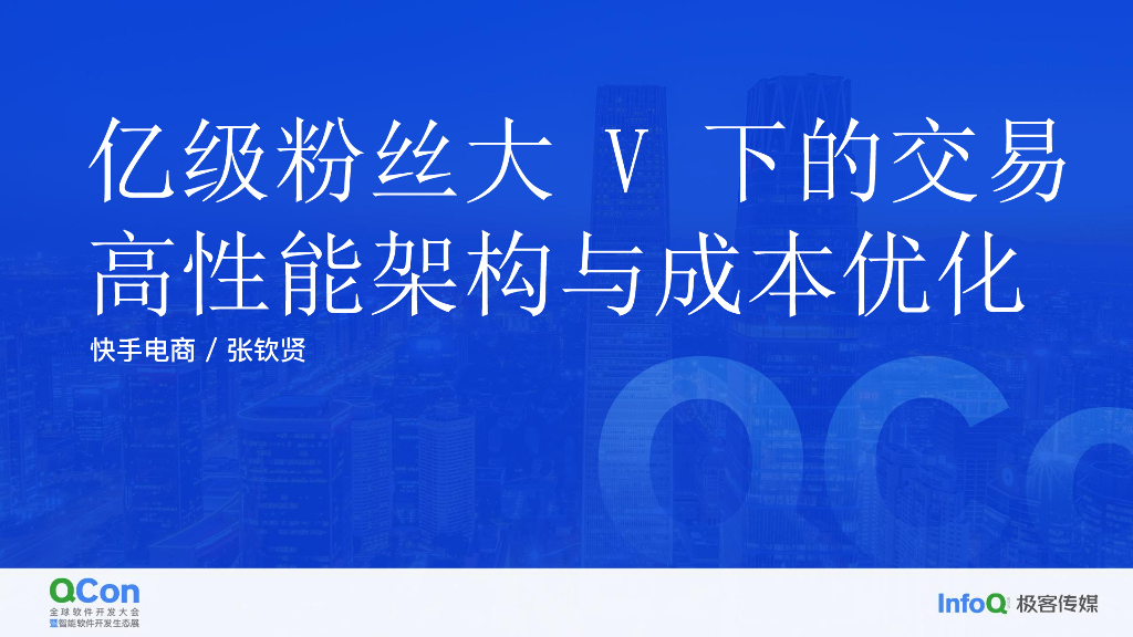 亿级粉丝大 V 下的交易 高性能架构与成本优化-张钦贤