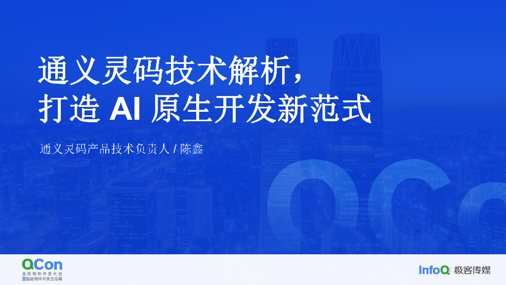 通义灵码技术解析，打造 AI 原生开发新范式-陈鑫（神秀）