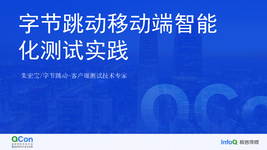 字节移动端智能化测试实践-朱宏宝