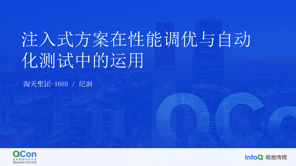 突破开发与测试的技术栈壁垒——注入式方案在性能调优与自动化测试中的运用-纪润