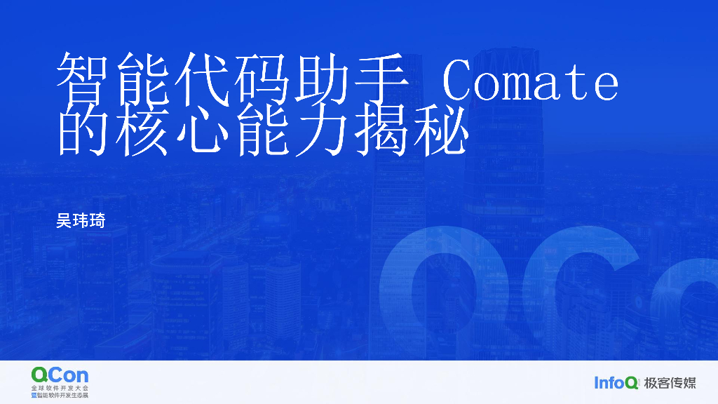 智能编码工具 Comate 的核心能力揭秘-吴玮琦