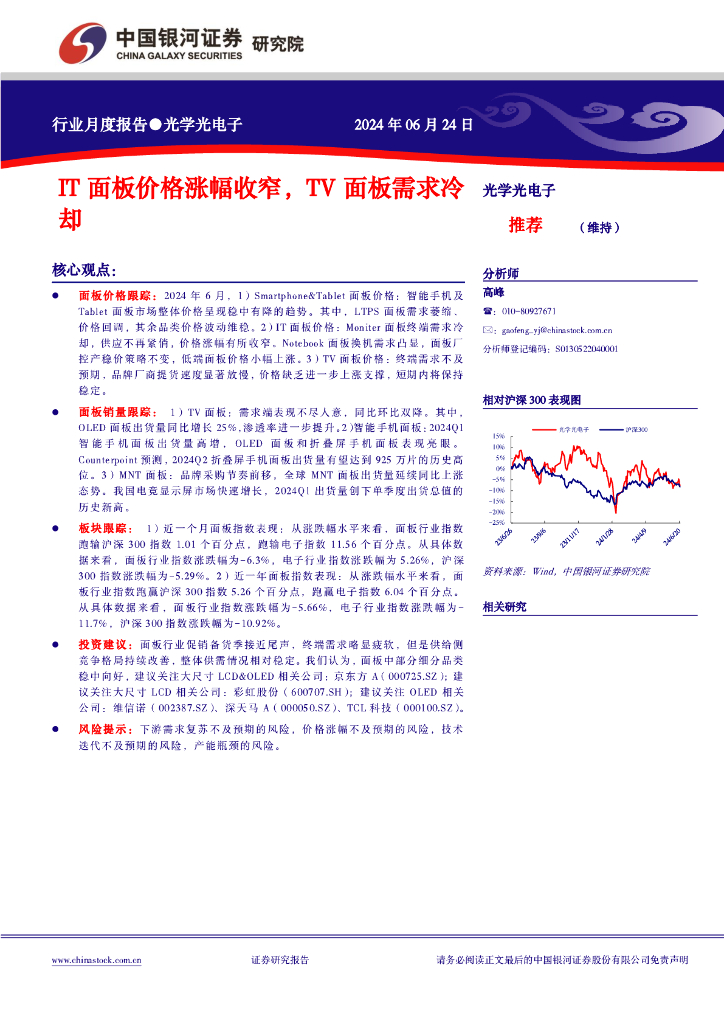 中国银河：光学光电子行业月度报告：IT面板价格涨幅收窄，TV面板需求冷却