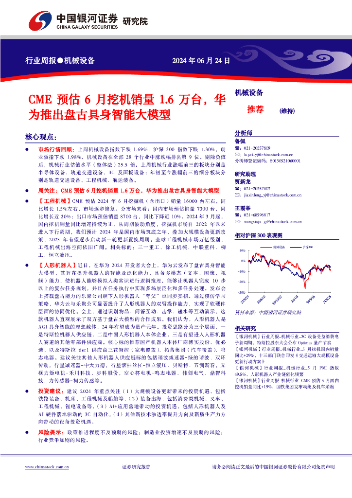 中国银河：机械设备行业周报：CME预估6月挖机销量1.6万台，华为推出盘古具身智能大模型