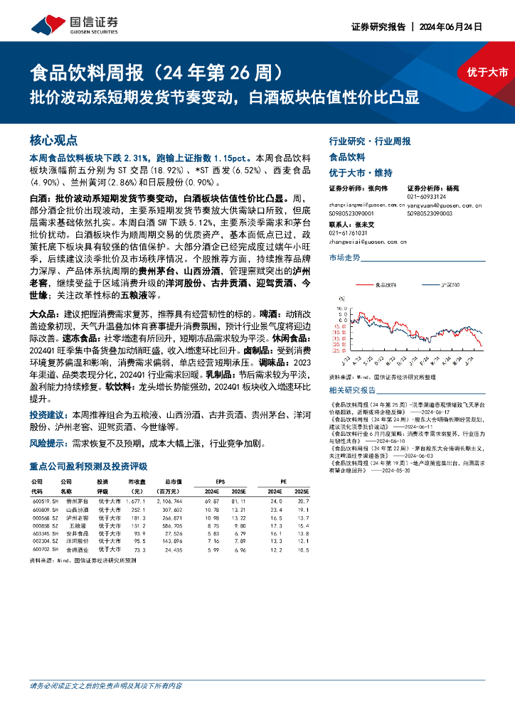 国信证券：食品饮料周报（24年第26周）：批价波动系短期发货节奏变动，白酒板块估值性价比凸显