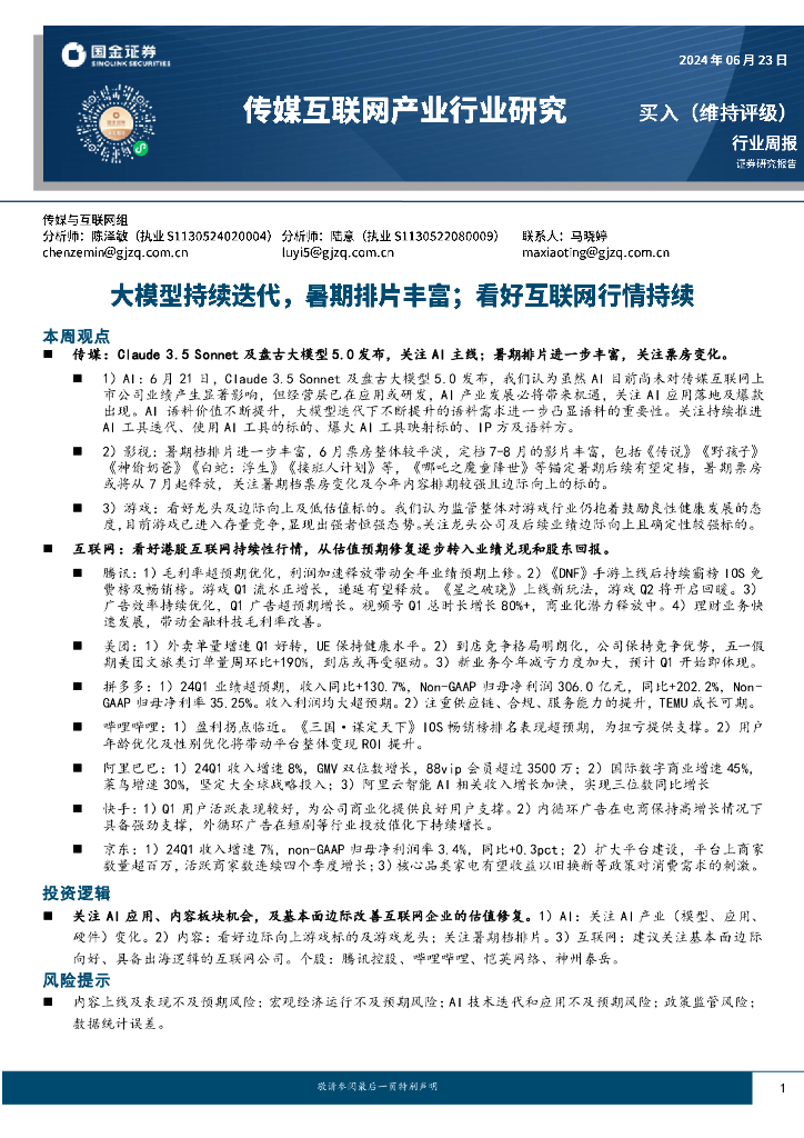 国金证券：传媒互联网产业行业研究：大模型持续迭代，暑期排片丰富；看好互联网行情持续