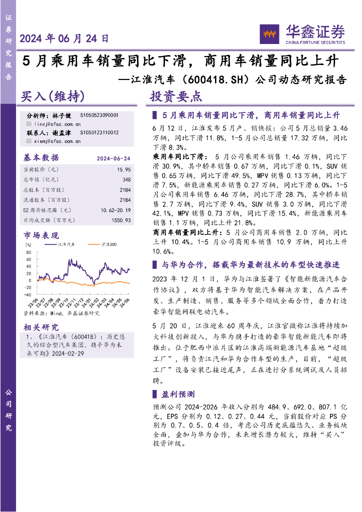 华鑫证券：江淮汽车（600418）-公司动态研究报告：5月乘用<em>车</em>销量同比下滑，商用<em>车</em>销量同比上升