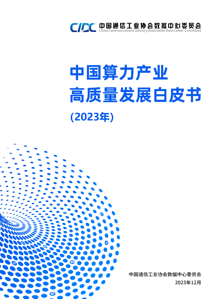 中国通信工业协会数据中心委员会：中国算力产业高质量发展白皮书（2023年）