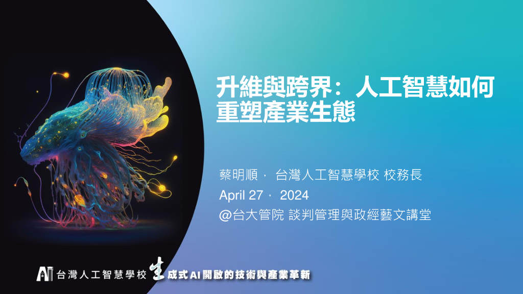 台大管院：2024升维与跨界：<em>人工智能</em>如何重塑产业生态报告  海报