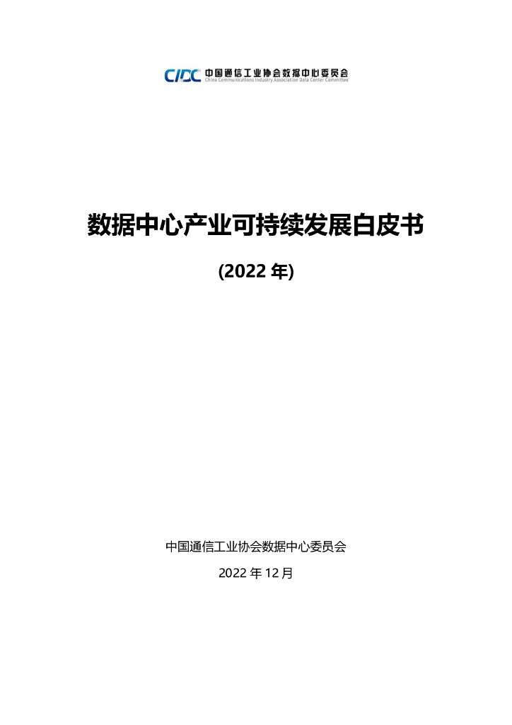中国通信工业协会：数据中心产业可持续发展白皮书（2022年）