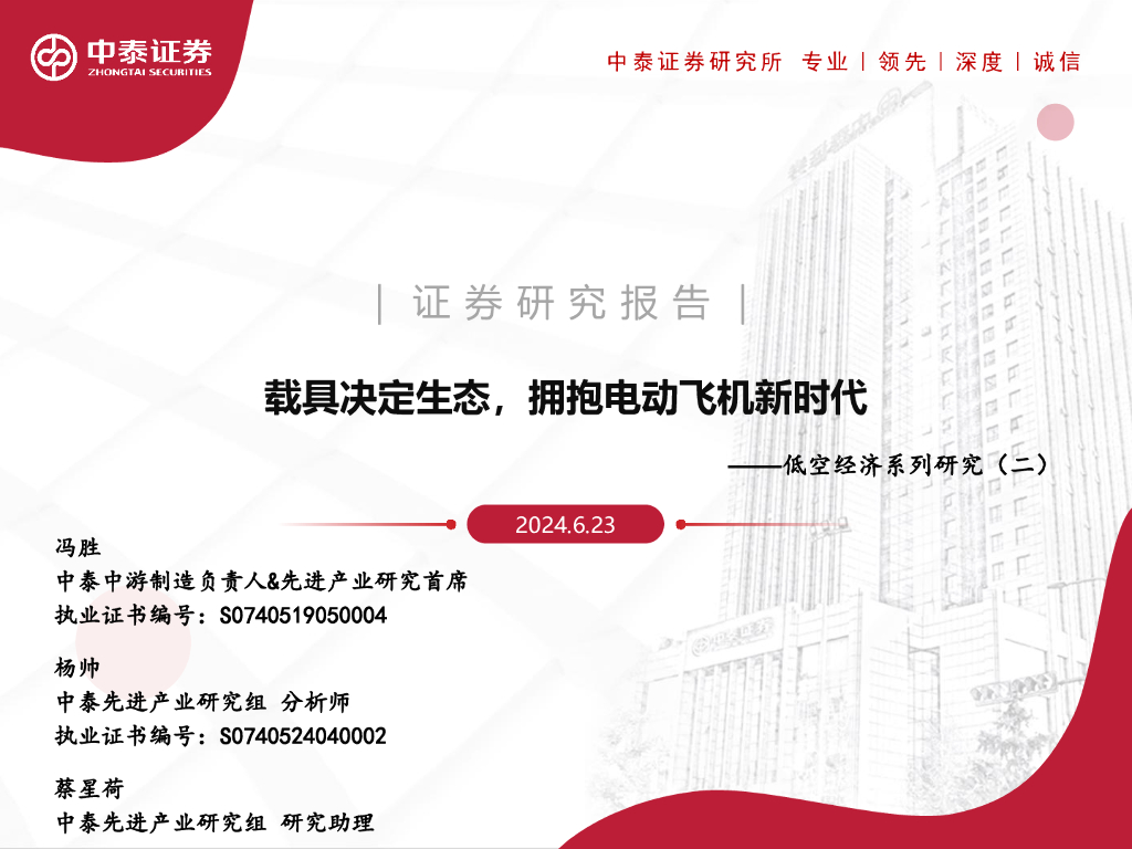 中泰证券:低空经济行业系列研究(二):载具决定生态,拥抱电动飞机<em>新</em>时代
