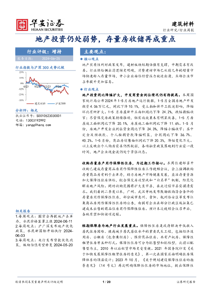 华安证券：建筑材料行业周报：地产投资仍处弱势，存量房收储再成重点