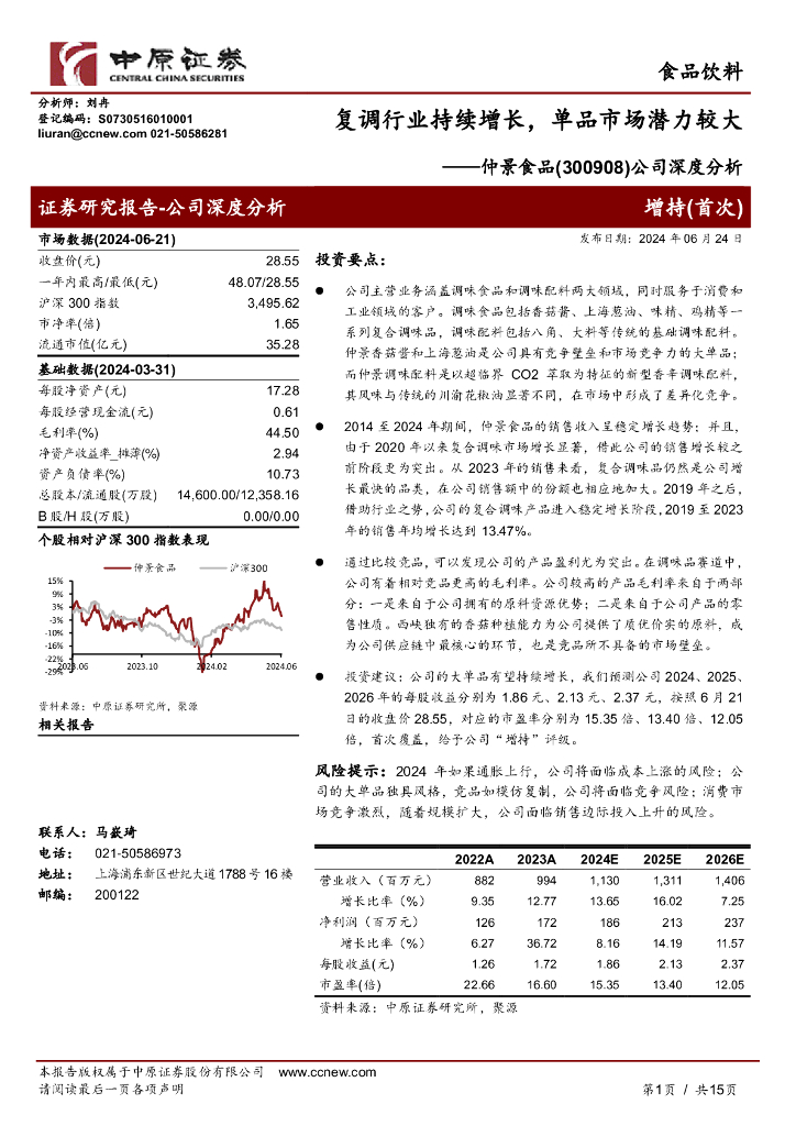 中原证券：仲景食品（300908）-公司深度分析：复调行业持续增长，单品市场潜力较大