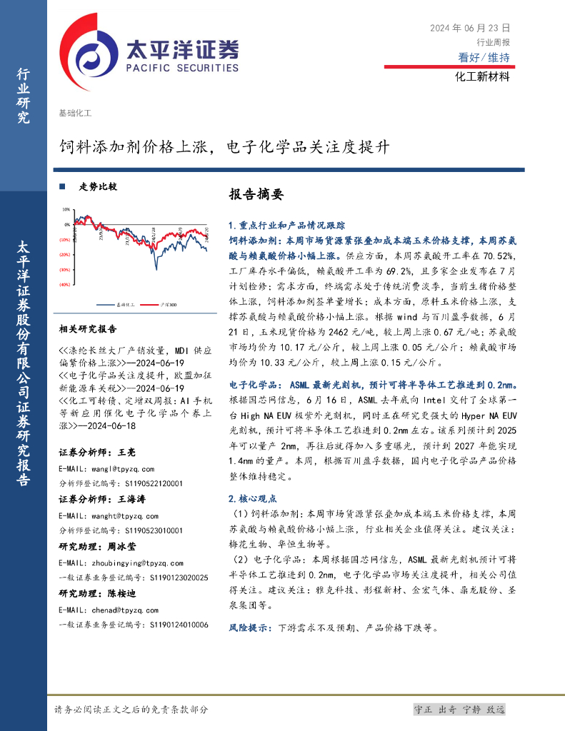 太平洋证券：化工新材料行业周报：饲料添加剂价格上涨，电子化学品关注度提升