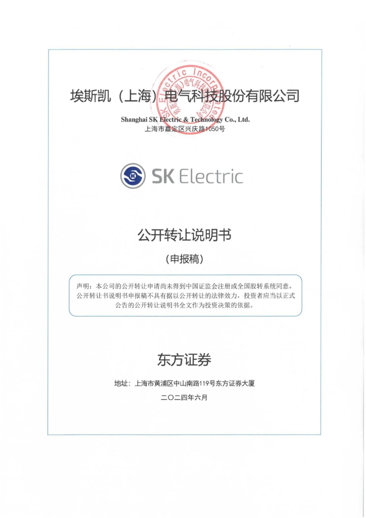 埃斯凯（上海）电气科技股份有限公司新三板挂牌公开转让说明书（申报稿）