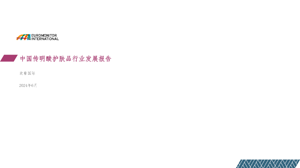欧睿国际：2024中国传明酸护肤品行业发展报告