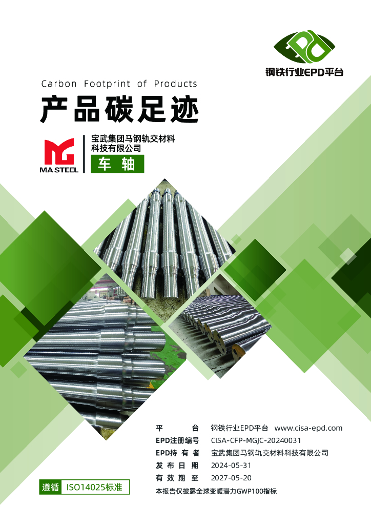 钢铁行业EPD平台：2024宝武集团马钢轨交材料科技有限公司产品碳足迹-车轴
