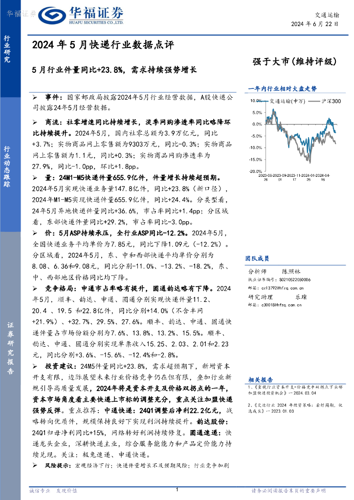 华福证券：2024年5月<em>快递</em>行业数据点评：5月行业件量同比+23.8%，需求持续强势增长