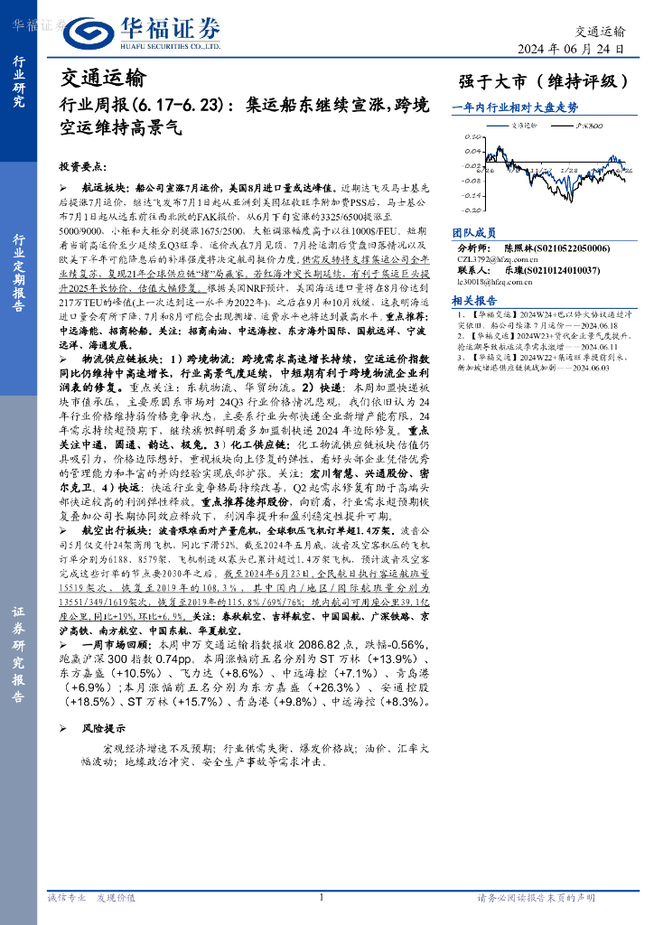 华福证券：交通运输行业周报：集运船东继续宣涨，跨境空运维持高景气