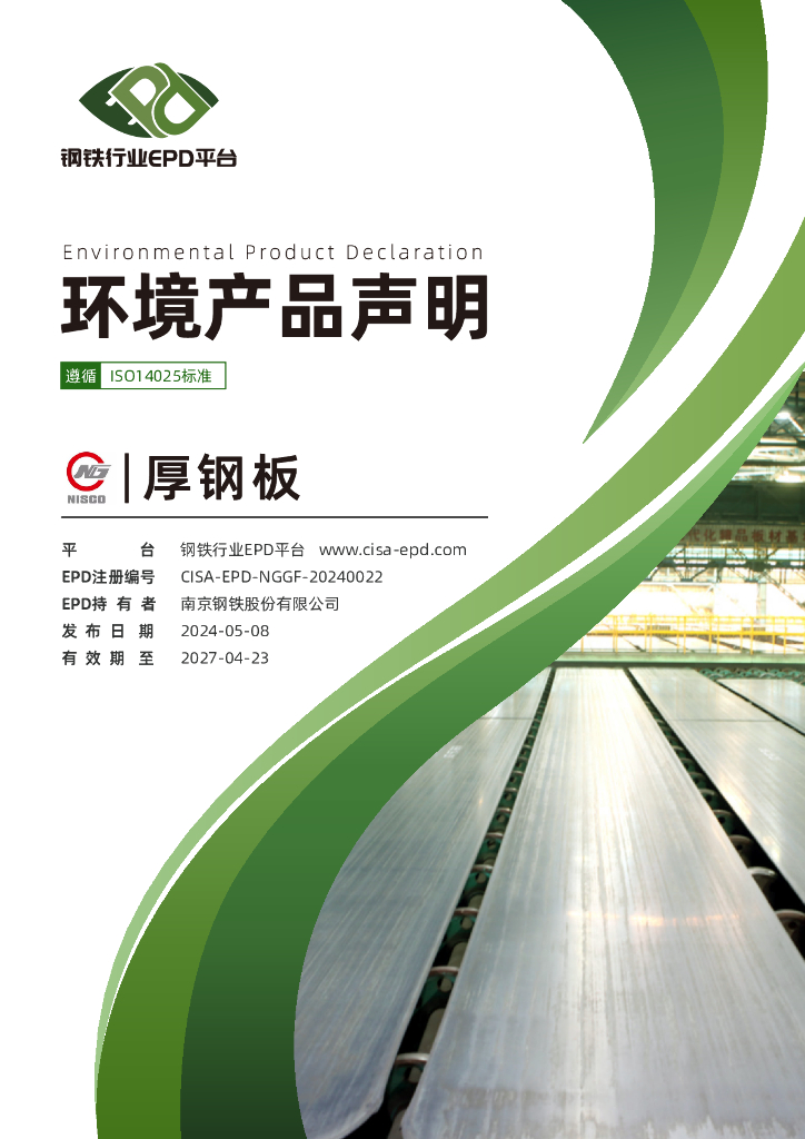 钢铁行业EPD平台：2024南京钢铁股份有限公司环境产品声明-厚钢板EPD报告