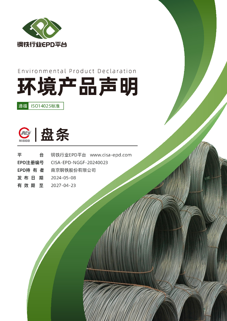 钢铁行业EPD平台：2024南京钢铁股份有限公司环境产品声明-盘条EPD报告