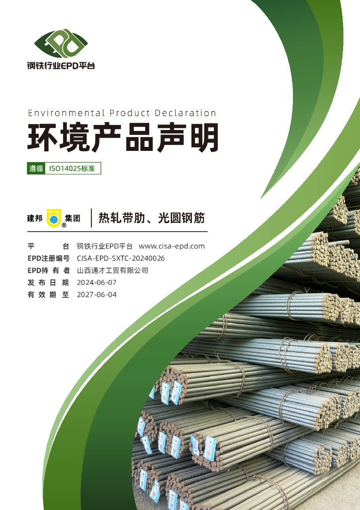 钢铁行业EPD平台：2024山西通才工贸有限公司环境产品声明-热轧带肋、光圆钢筋EPD报告