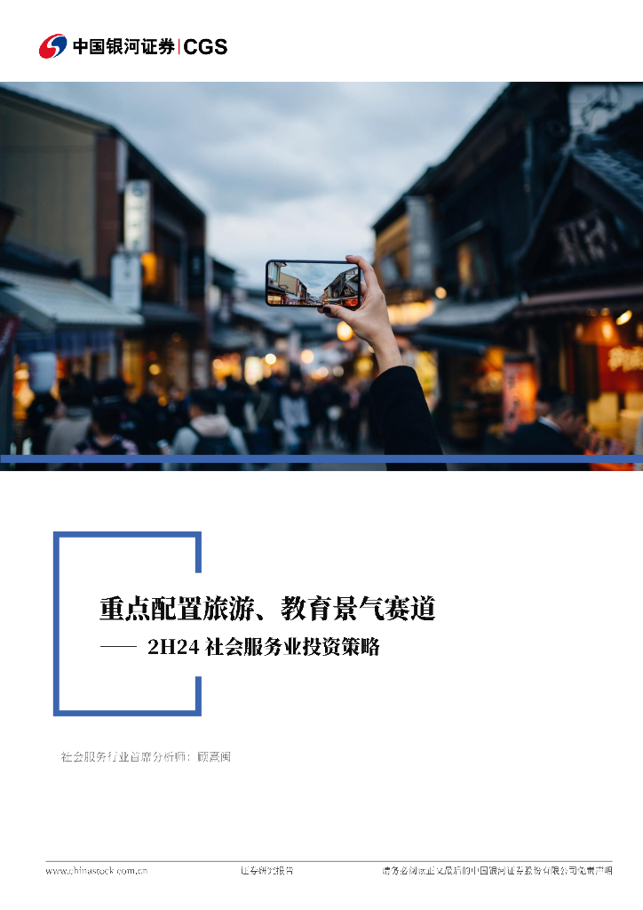 中国银河：2H24社会服务业投资策略：重点配置旅游、教育景气赛道