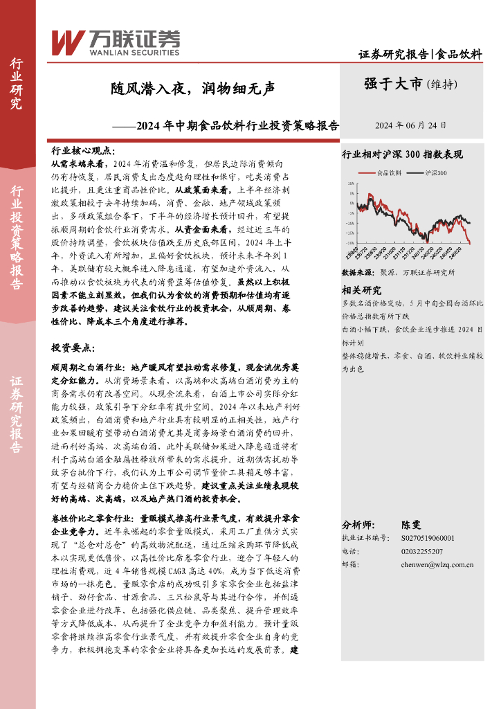 万联证券：2024年中期食品饮料行业投资策略报告：随风潜入夜，润物细无声