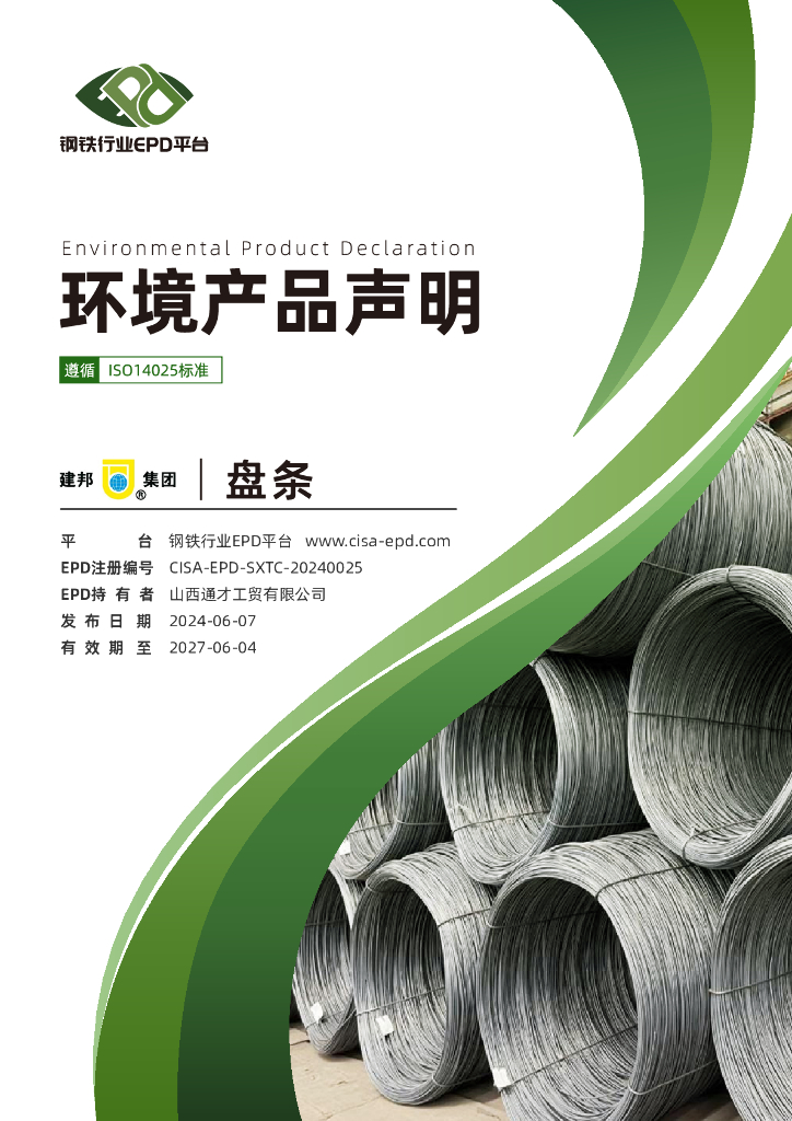钢铁行业EPD平台：2024山西通才工贸有限公司环境产品声明-盘条EPD报告