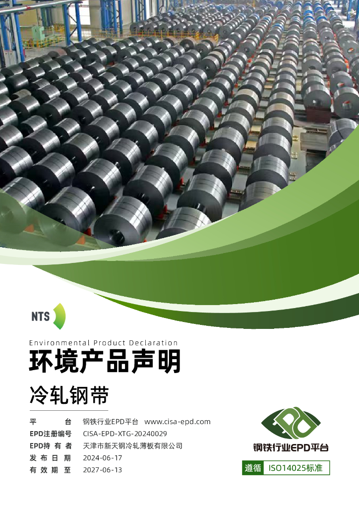 钢铁行业EPD平台：2024天津市新天钢冷轧薄板有限公司环境产品声明-冷轧钢带EPD报告